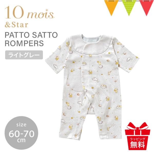 レビューで選べる特典 10mois（ディモワ） 10mois＆Star PATTO SATTO RO...