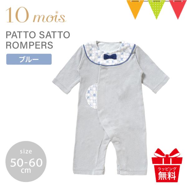 レビューで選べる特典 10mois（ディモワ） PATTO SATTO ROMPERS ブルー 50...