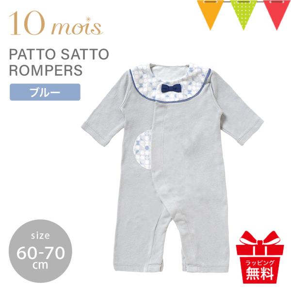 レビューで選べる特典 10mois（ディモワ） PATTO SATTO ROMPERS ブルー 60...