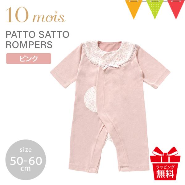 レビューで選べる特典 10mois（ディモワ） PATTO SATTO ROMPERS ピンク 50...