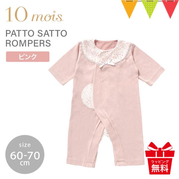 レビューで選べる特典 10mois（ディモワ） PATTO SATTO ROMPERS ピンク 60...