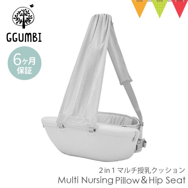 GGUMBI（グンビ） Multi Nursing Pillow&amp;Hip Seat アルティメットグ...