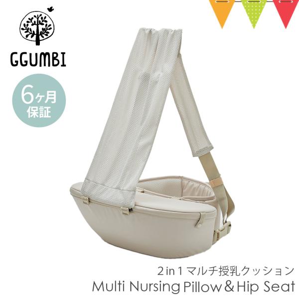 GGUMBI（グンビ） Multi Nursing Pillow&amp;Hip Seat サンドベージュ