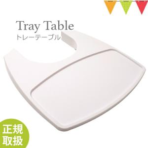 【日本正規品】Leander（リエンダー） トレーテーブル ホワイト｜ハイチェア 子供用椅子 木製ベビーチェア 丸洗い