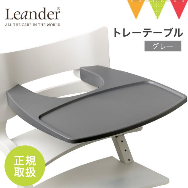 【日本正規品】Leander（リエンダー） トレーテーブル グレー｜ハイチェア 子供用椅子 木製ベビ...
