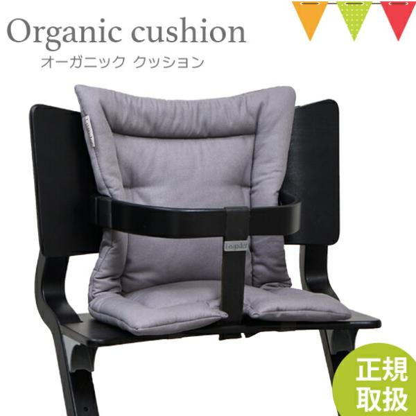 【日本正規品】Leander（リエンダー） クッション オーガニック クールグレー｜ハイチェア 子供...