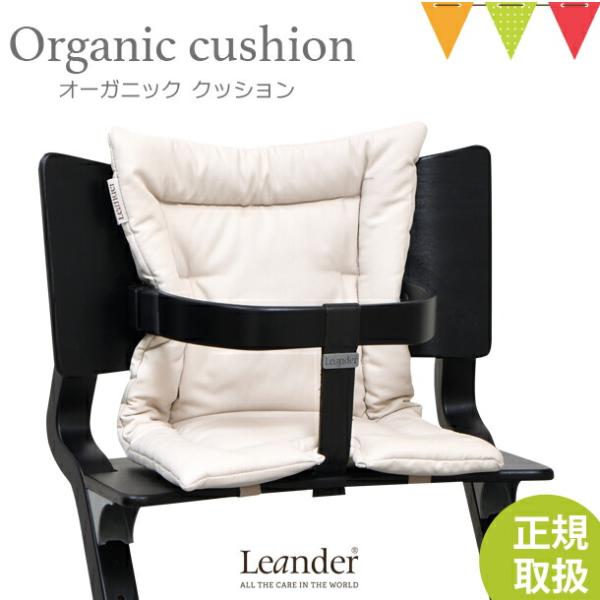 【日本正規品】Leander（リエンダー）クッション オーガニック カプチーノ｜ハイチェア 子供用椅...