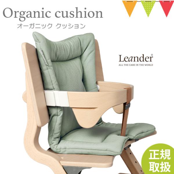 【日本正規品】Leander（リエンダー）クッション オーガニック セージグリーン｜ハイチェア 子供...