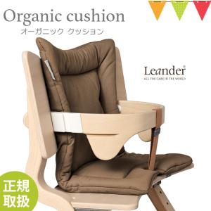 【日本正規品】 Leander （リエンダー） クッション オーガニック モカ｜ハイチェア 子供用椅子 木製ベビーチェアの商品画像
