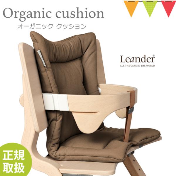 【日本正規品】Leander（リエンダー）クッション オーガニック モカ｜ハイチェア 子供用椅子 木...