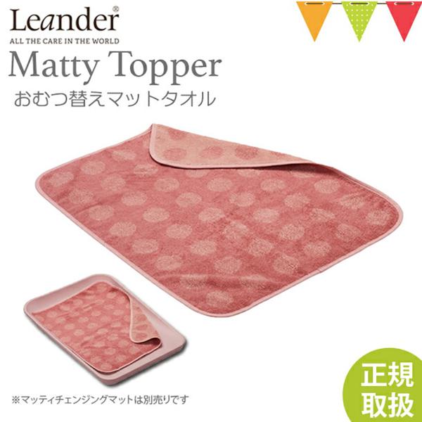 Leander（リエンダー） MATTY（マッティ）TOPPERトッパー ダスティーローズ｜おむつ替...