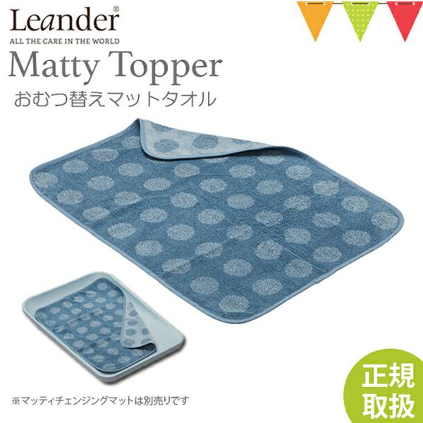 Leander（リエンダー） MATTY（マッティ）TOPPERトッパー ダスティブルー｜おむつ替え...