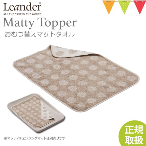 Leander（リエンダー） MATTY（マッティ）TOPPERトッパー カプチーノ｜おむつ替えシー...