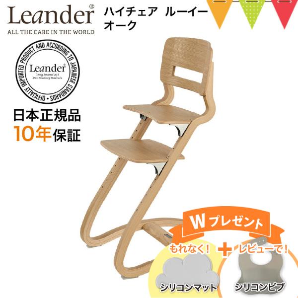 お食事マット＆レビューでビブも Leander（リエンダー） ハイチェア ルーイー オーク｜【日本正...