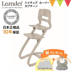 お食事マット＆レビューでビブも Leander（リエンダー） ハイチェア ルーイー カプチーノ｜【日本正規品10年保証】子供用椅子 木製ベビーチェア