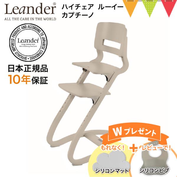 お食事マット＆レビューでビブも Leander（リエンダー） ハイチェア ルーイー カプチーノ｜【日...