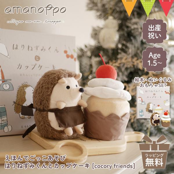 amanoppo（アマノッポ） えほんでごっこあそび はりねずみくんとカップケーキ[cocory f...
