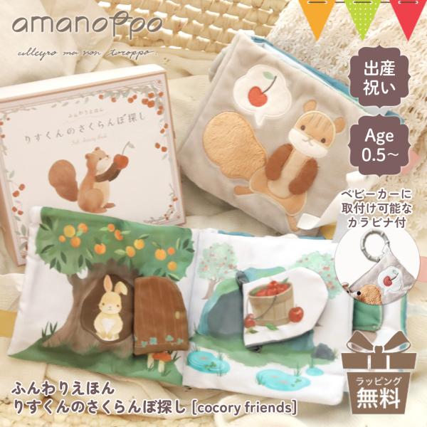 amanoppo（アマノッポ） ふんわりえほん りすくんのさくらんぼ探し[cocory friend...