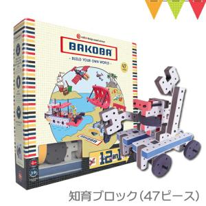 BAKOBA （バコバ） BAKOBA （バコバ） Building Box5 （ビルディングボックス5） 47ピース 知育ブロック ブロック おもちゃの商品画像