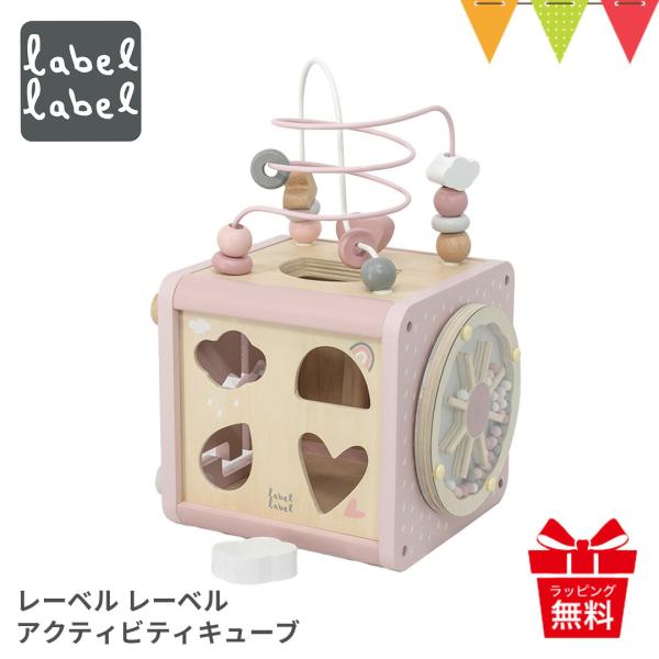 レーベルレーベル アクティビティキューブ ピンク｜知育玩具 木 おもちゃ 誕生日 プレゼント 型はめ...