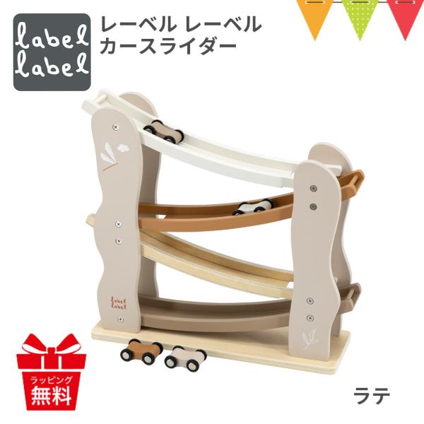 レーベルレーベル カースライダー ラテ｜木 おもちゃ 知育玩具 スライダー スロープ 誕生日 プレゼ...