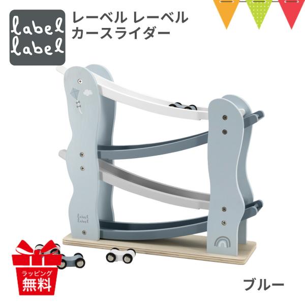 レーベルレーベル カースライダー ブルー｜木 おもちゃ 知育玩具 スライダー スロープ 誕生日 プレ...
