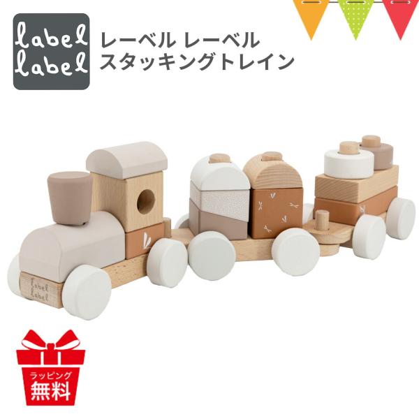 Label label（レーベルレーベル） スタッキングトレイン ラテ｜木のおもちゃ 車 1歳 1歳...