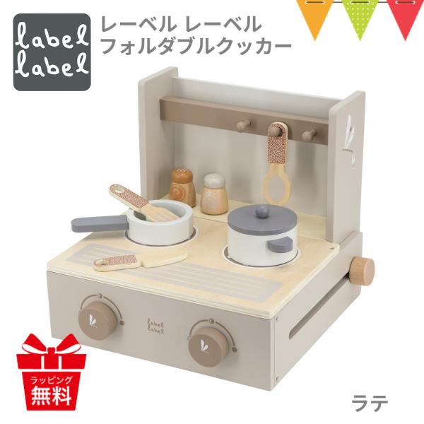レーベルレーベル フォルダブルクッカー ラテ｜おままごと キッチン ごっこ遊び エデュテ 室内遊び ...