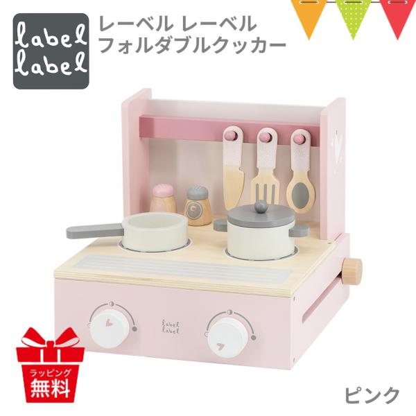 レーベルレーベル フォルダブルクッカー ピンク｜おままごと キッチン ごっこ遊び エデュテ 室内遊び...