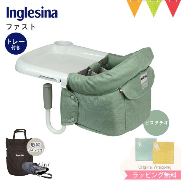 Inglesina（イングリッシーナ） ファスト（トレー付き） ピスタチオ｜ベビーチェア テーブルチ...