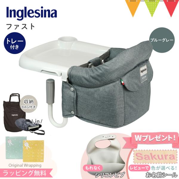 Inglesina（イングリッシーナ） ファスト（トレー付き） ブルーグレー｜ベビーチェア 出産祝い