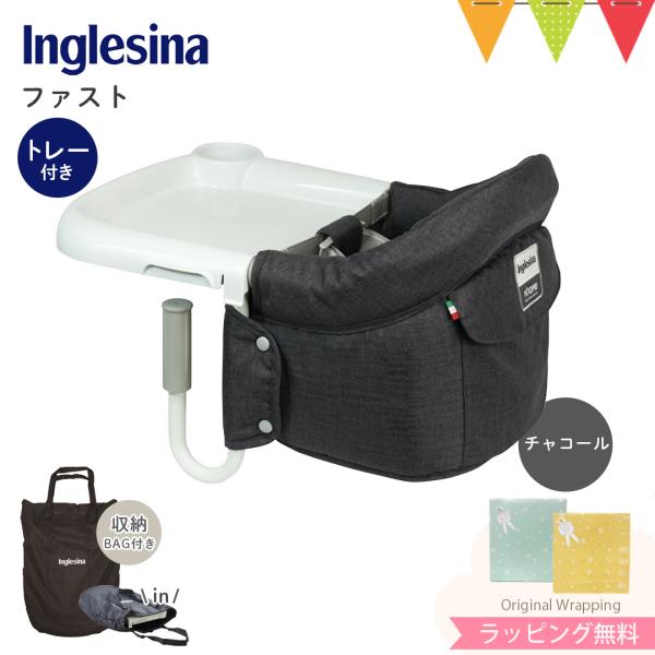 Inglesina（イングリッシーナ） ファスト（トレー付き） チャコール｜ベビーチェア 出産祝い ...