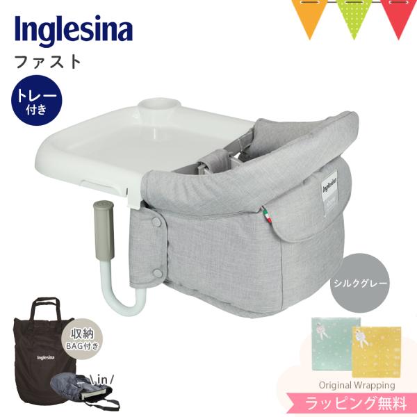 Inglesina（イングリッシーナ） ファスト（トレー付） シルクグレー｜ベビーチェア テーブルチ...