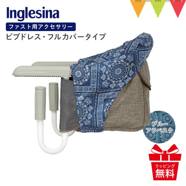 Inglesina（イングリッシーナ） ファスト用ビブドレス・フルカバータイプ ブルーアラベスク｜ベ...