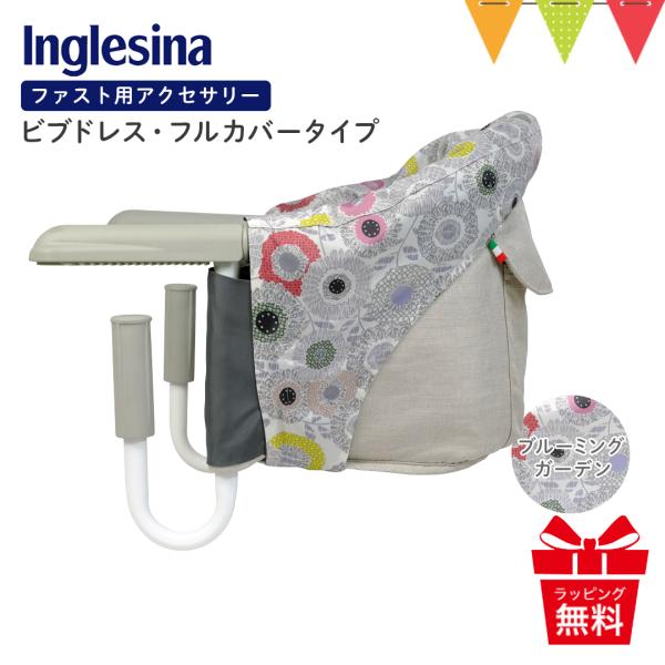 Inglesina（イングリッシーナ） ファスト用ビブドレス・フルカバータイプ ブルーミングガーデン...