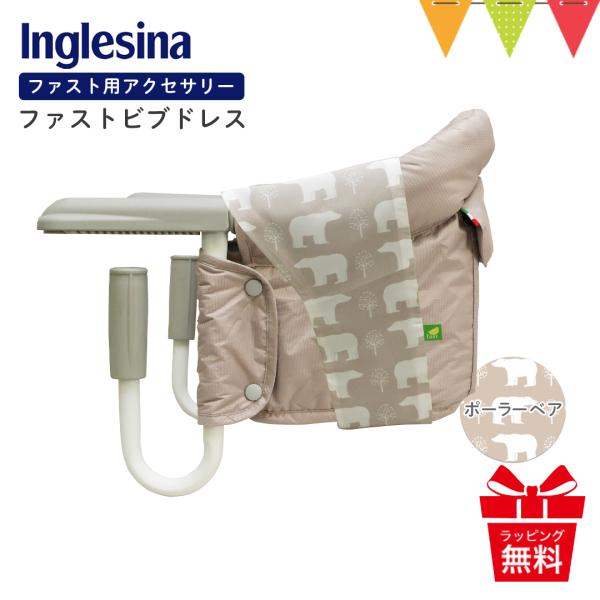 Inglesina（イングリッシーナ） ファストビブドレス ポーラーベアー|イングリッシーナ ファス...