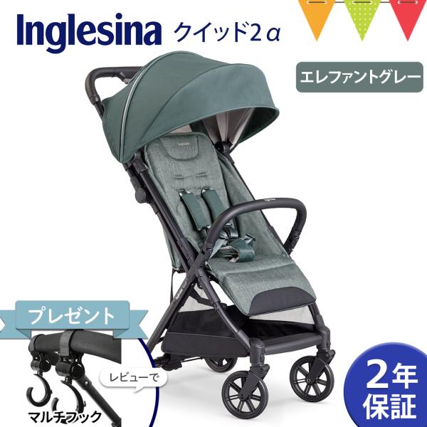 レビュー特典付！ Inglesina（イングリッシーナ） クイッド2α エレファントグレー｜ベビーカ...