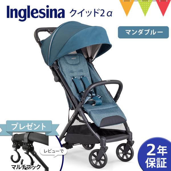 レビュー特典付！ Inglesina（イングリッシーナ） クイッド2α マンダブルー｜ベビーカー Q...