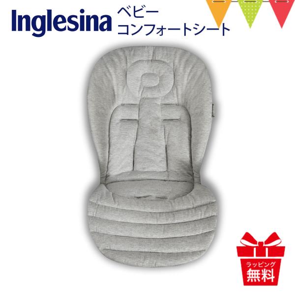 イングリッシーナ ベビーコンフォートシート