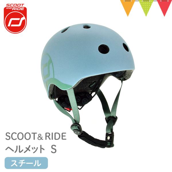 スクートアンドライドScoot &amp; Ride ヘルメットS スチール｜ベビーヘルメット LEDライト...