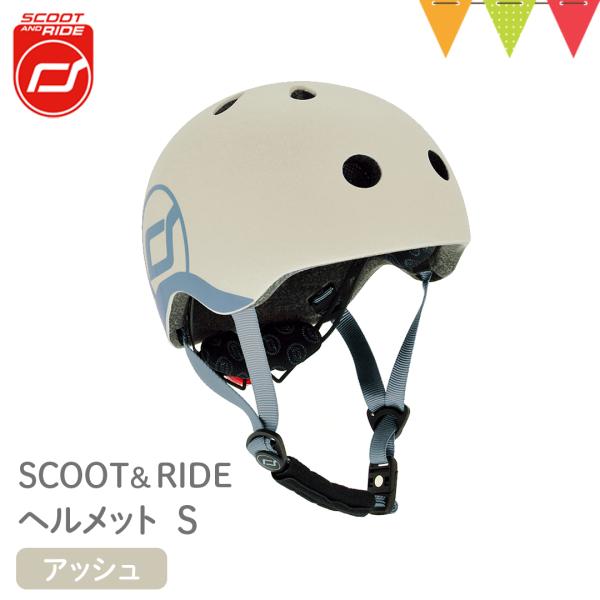 スクートアンドライドScoot &amp; Ride ヘルメットS アッシュ｜ベビーヘルメット LEDライト...