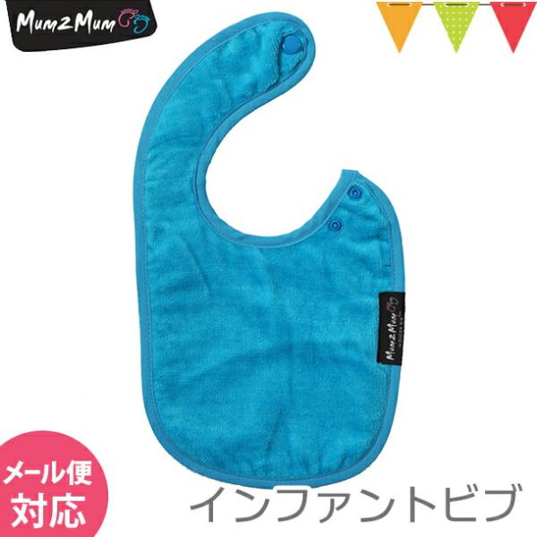 Mum 2 Mum(マム トゥー マム) インファント・ワンダービブ ターコイズブルー|スタイ・よだ...