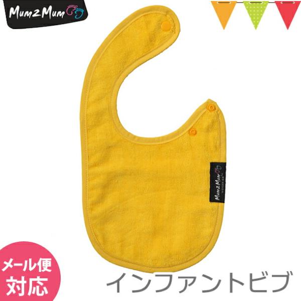 Mum 2 Mum(マム トゥー マム) インファント・ワンダービブ タ イエロー|スタイ・よだれか...