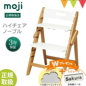 お食事マット全プレ＆レビュー特典も moji（モジ） YIPPY NOVEL（イッピー ノーブル）クラウド｜【モジ正規品2年保証】ハイチェア 子供用椅子 木製ベビーチェア｜baby-smile