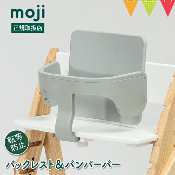 moji（モジ） スターター・セット グレー｜ハイチェア 子供用椅子 スターターセット専用