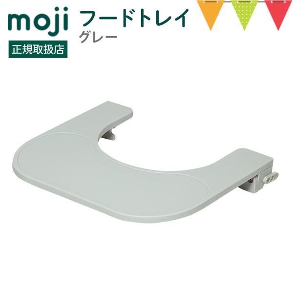 moji（モジ） フードトレイ グレー｜ハイチェア 子供用椅子 スターターセット専用 イッピー YI...