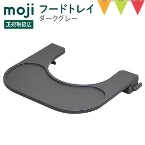 moji（モジ） フードトレイ グレー｜ハイチェア 子供用椅子 スターター