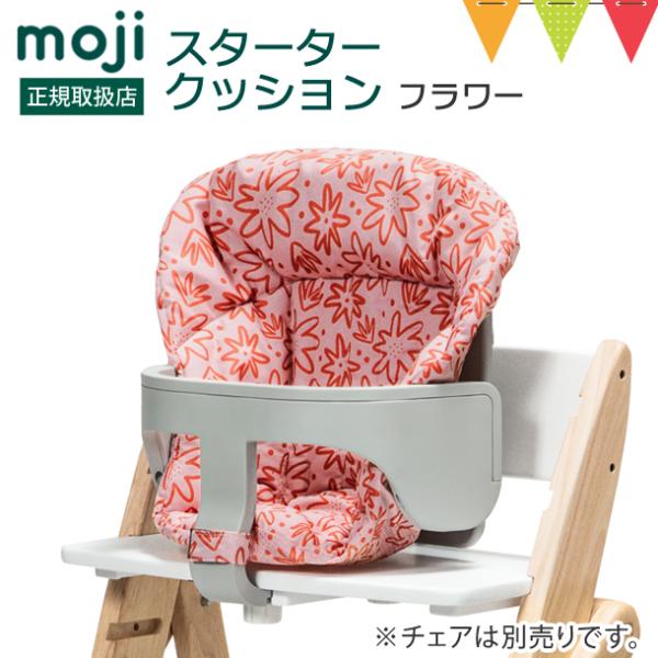 moji（モジ） スターター・クッション フラワー ｜ イッピー YIPPY 撥水 チェアクッション...