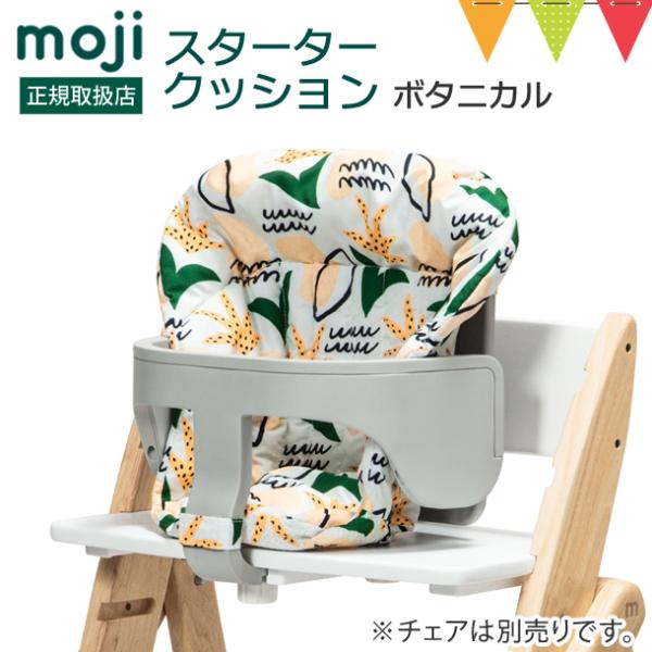 moji（モジ） スターター・クッション ボタニカル ｜ イッピー YIPPY 撥水 チェアクッショ...