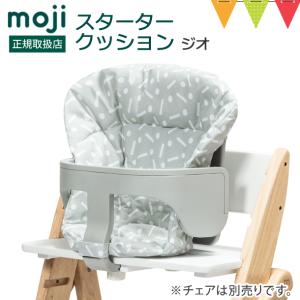 moji（モジ）フードトレイ｜ハイチェア 子供用椅子 スターターセット